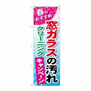 [G] 窓ガラスの汚れクリーニング のぼり GNB-489 P・O・Pプロダクツ