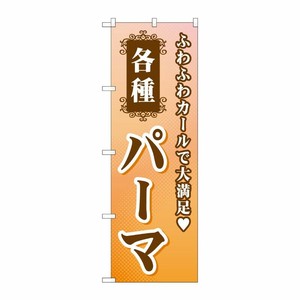 [G] 各種パーマ のぼり GNB-504 P・O・Pプロダクツ