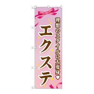 [G] エクステのぼり GNB-506 P・O・Pプロダクツ