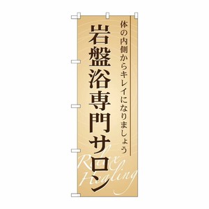 [G] 岩盤浴専門サロン のぼり GNB-523 P・O・Pプロダクツ