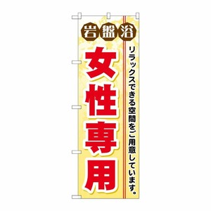 [G] 岩盤浴女性専用 のぼり GNB-530 P・O・Pプロダクツ