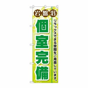 [G] 岩盤浴個室完備 のぼり GNB-533 P・O・Pプロダクツ