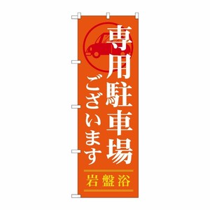[G] 専用駐車場ございます のぼり GNB-535 P・O・Pプロダクツ