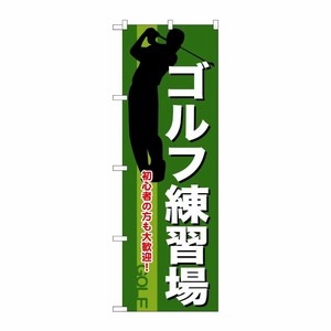 [G] ゴルフ練習場 のぼり GNB-541 P・O・Pプロダクツ