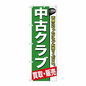 [G] 中古クラブ のぼり GNB-544 P・O・Pプロダクツ