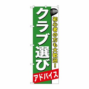 [G] クラブ選び のぼり GNB-545 P・O・Pプロダクツ