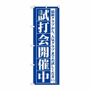 [G] 試打会開催中 のぼり GNB-549 P・O・Pプロダクツ