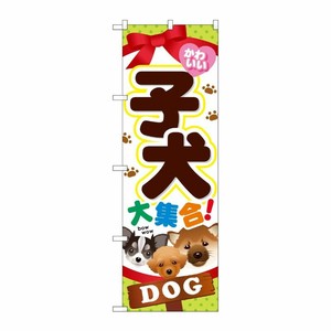 [G] 子犬大集合 のぼり GNB-553 P・O・Pプロダクツ