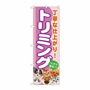 [G] トリミング のぼり GNB-558 P・O・Pプロダクツ