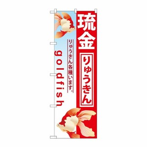 [G] 琉金 のぼり GNB-582 P・O・Pプロダクツ