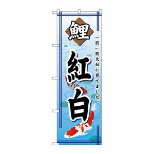 [G] 鯉紅白 のぼり GNB-587 P・O・Pプロダクツ