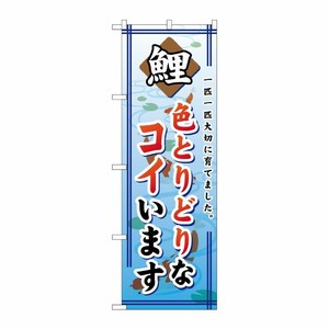 [G] 色とりどりなコイいます のぼり GNB-590 P・O・Pプロダクツ