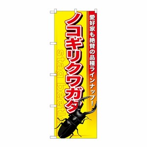 [G] ノコギリクワガタ のぼり GNB-596 P・O・Pプロダクツ