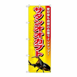 [G] サタンオオカブト のぼり GNB-600 P・O・Pプロダクツ