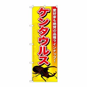[G] ケンタウルス のぼり GNB-601 P・O・Pプロダクツ