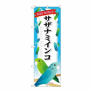 [G] サザナミインコ のぼり GNB-614 P・O・Pプロダクツ
