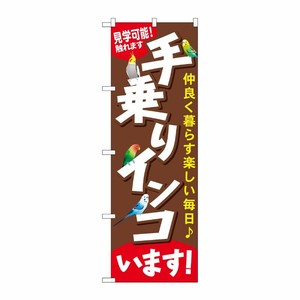 [G] 手乗りインコいます のぼり GNB-616 P・O・Pプロダクツ