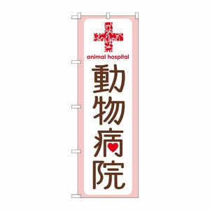 [G] 動物病院 のぼり GNB-635 P・O・Pプロダクツ