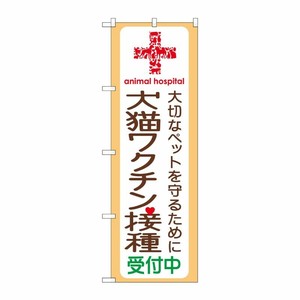 [G] 犬猫ワクチン接種受付中 のぼり GNB-637 P・O・Pプロダクツ
