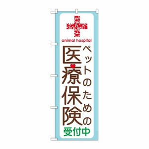 [G] ペットのための医療保険 のぼり GNB-638 P・O・Pプロダクツ