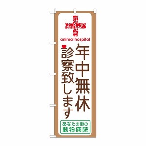 [G] 年中無休診察致します のぼり GNB-639 P・O・Pプロダクツ