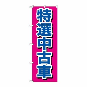 [G] 特選中古車 のぼり GNB-644 P・O・Pプロダクツ