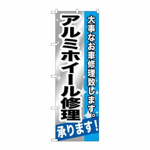 [G] アルミホイール修理承ります！ のぼり GNB-667 P・O・Pプロダクツ