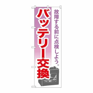 [G] バッテリー交換 のぼり GNB-673 P・O・Pプロダクツ