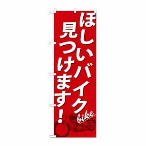 [G] ほしいバイク見つけます！ のぼり GNB-676 P・O・Pプロダクツ