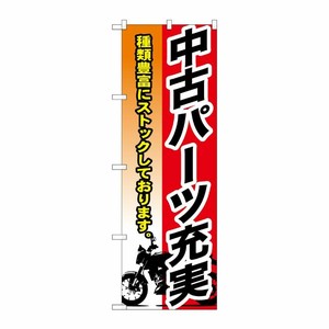 [G] 中古パーツ充実 のぼり GNB-683 P・O・Pプロダクツ