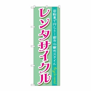 [G] レンタサイクル のぼり GNB-685 P・O・Pプロダクツ