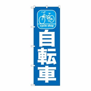 [G] 自転車 のぼり GNB-686 P・O・Pプロダクツ