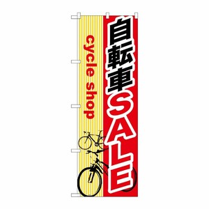 [G] 自転車SALE のぼり GNB-689 P・O・Pプロダクツ