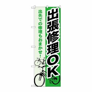 [G] 出張修理OK のぼり GNB-690 P・O・Pプロダクツ