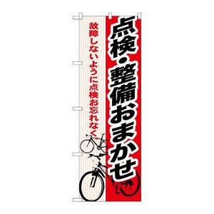 [G] 点検 ・整備おまかせ のぼり GNB-691 P・O・Pプロダクツ
