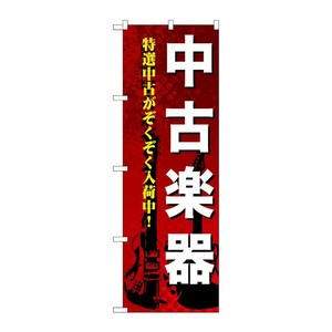 [G] 中古楽器 のぼり GNB-692 P・O・Pプロダクツ