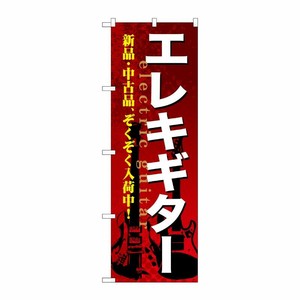 [G] エレキギター のぼり GNB-693 P・O・Pプロダクツ