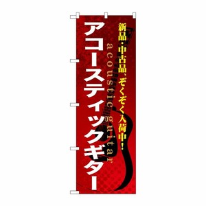 [G] アコースティックギター のぼり GNB-695 P・O・Pプロダクツ