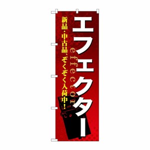 [G] エフェクター のぼり GNB-696 P・O・Pプロダクツ