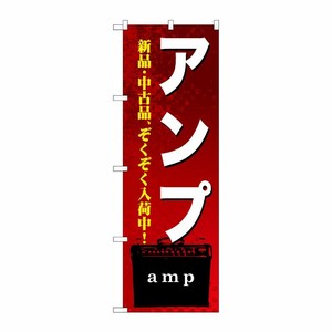 [G] アンプ のぼり GNB-697 P・O・Pプロダクツ