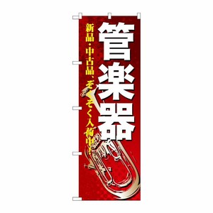 [G] 管楽器 のぼり GNB-698 P・O・Pプロダクツ
