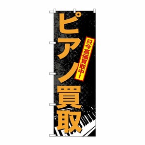 [G] ピアノ買取 のぼり GNB-702 P・O・Pプロダクツ