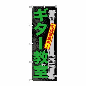 [G] ギター教室 のぼり GNB-703 P・O・Pプロダクツ