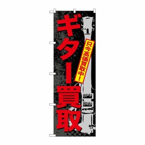 [G] ギター買取 のぼり GNB-704 P・O・Pプロダクツ