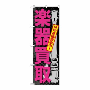 [G] 楽器買取 のぼり GNB-705 P・O・Pプロダクツ