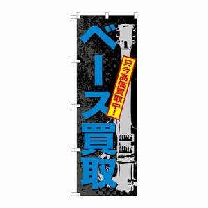 [G] ベース買取 のぼり GNB-706 P・O・Pプロダクツ