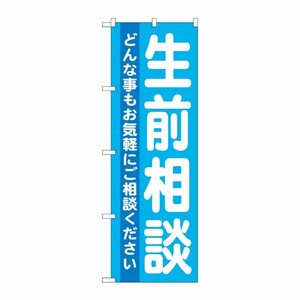 [G] 生前相談 のぼり GNB-712 P・O・Pプロダクツ