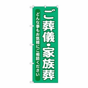 [G] ご葬儀 ・家族葬 のぼり GNB-714 P・O・Pプロダクツ