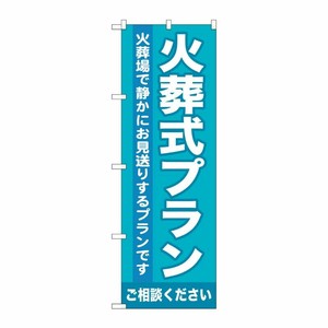 [G] 火葬式プラン のぼり GNB-717 P・O・Pプロダクツ