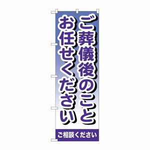 [G] ご葬儀後のことお任せください のぼり GNB-721 P・O・Pプロダクツ